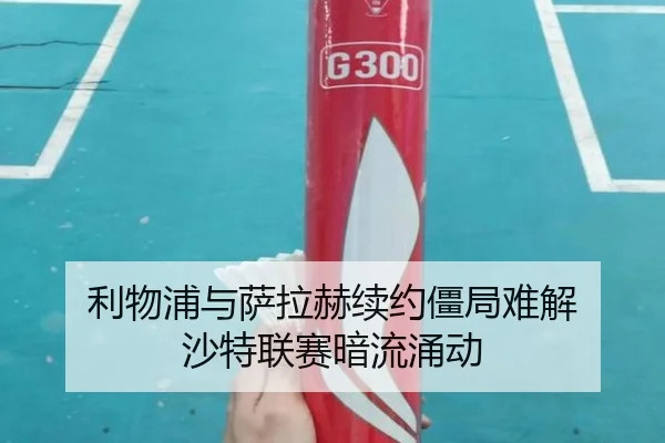 利物浦与萨拉赫续约僵局难解 沙特联赛暗流涌动